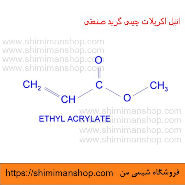 ساختار مولکولی اتیل اکریلات چینی | فروشگاه اینترنتی شیمی من