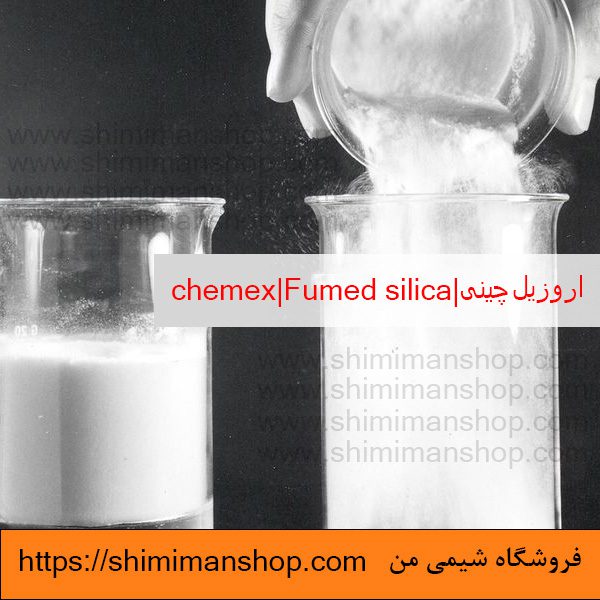 اروزیل چینی|chemex|Fumed silica | خواص | کاربرد | شکل ظاهری | خرید | فروش | لیست قیمت | بازار مواد شیمیایی | صنعتی | ساختار شیمیایی| آزمایشگاهی | شیمی من | فروشگاه آنلاین