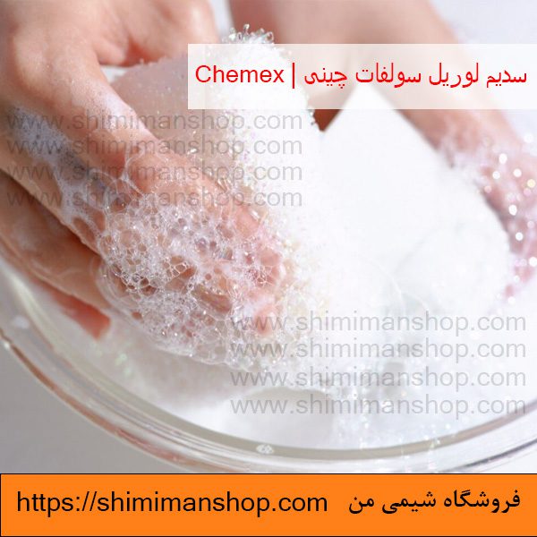 سدیم لوریل سولفات|SSL|چینی|chemex (انگلیسی : Sodium Lauryl Sulfate) |قیمت|خرید|فروش|آنالیز|بازار |فروشگاه اینترنتی|فروشگاه اینترنتی مواد شیمیایی|تولیدکنندگان |فروشگاه|فروشگاه آنلاین|شیمی من 