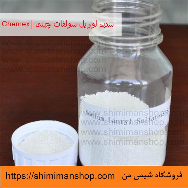 سدیم لوریل سولفات|SSL|چینی|chemex (انگلیسی : Sodium Lauryl Sulfate) |قیمت|خرید|فروش|آنالیز|بازار |فروشگاه اینترنتی|فروشگاه اینترنتی مواد شیمیایی|تولیدکنندگان |فروشگاه|فروشگاه آنلاین|شیمی من 