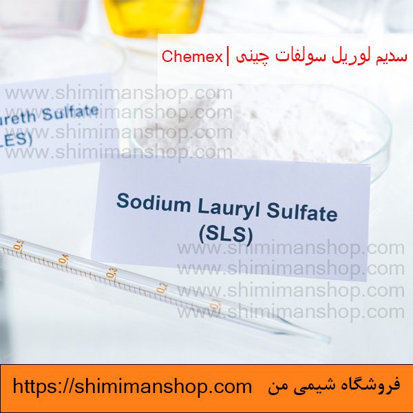 سدیم لوریل سولفات|SSL|چینی|chemex (انگلیسی : Sodium Lauryl Sulfate) |قیمت|خرید|فروش|آنالیز|بازار |فروشگاه اینترنتی|فروشگاه اینترنتی مواد شیمیایی|تولیدکنندگان |فروشگاه|فروشگاه آنلاین|شیمی من 