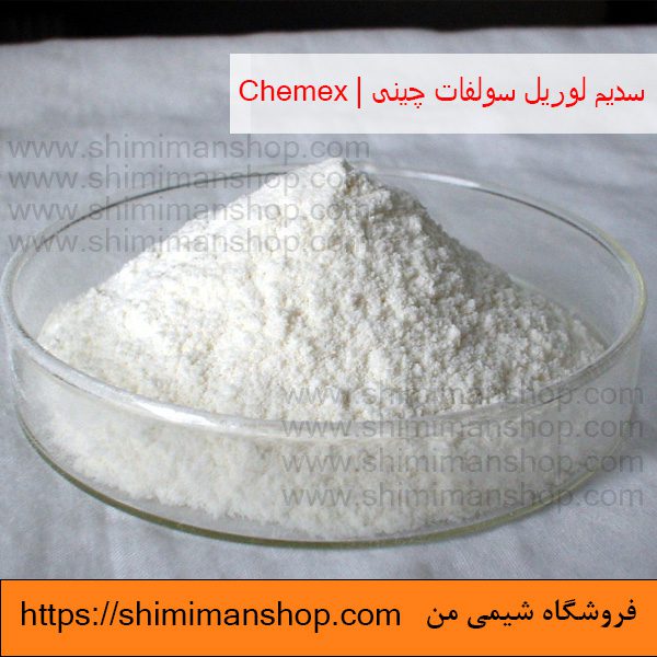 سدیم لوریل سولفات|SSL|چینی|chemex (انگلیسی : Sodium Lauryl Sulfate) |قیمت|خرید|فروش|آنالیز|بازار |فروشگاه اینترنتی|فروشگاه اینترنتی مواد شیمیایی|تولیدکنندگان |فروشگاه|فروشگاه آنلاین|شیمی من 