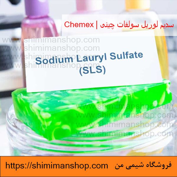 سدیم لوریل سولفات|SSL|چینی|chemex (انگلیسی : Sodium Lauryl Sulfate) |قیمت|خرید|فروش|آنالیز|بازار |فروشگاه اینترنتی|فروشگاه اینترنتی مواد شیمیایی|تولیدکنندگان |فروشگاه|فروشگاه آنلاین|شیمی من 