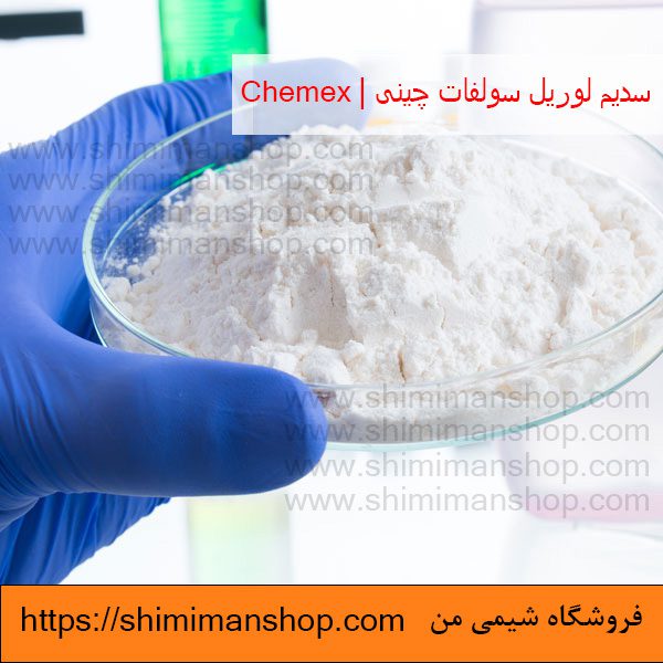 سدیم لوریل سولفات|SSL|چینی|chemex (انگلیسی : Sodium Lauryl Sulfate) |قیمت|خرید|فروش|آنالیز|بازار |فروشگاه اینترنتی|فروشگاه اینترنتی مواد شیمیایی|تولیدکنندگان |فروشگاه|فروشگاه آنلاین|شیمی من 