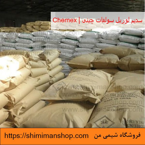 سدیم لوریل سولفات|SSL|چینی|chemex (انگلیسی : Sodium Lauryl Sulfate) |قیمت|خرید|فروش|آنالیز|بازار |فروشگاه اینترنتی|فروشگاه اینترنتی مواد شیمیایی|تولیدکنندگان |فروشگاه|فروشگاه آنلاین|شیمی من 