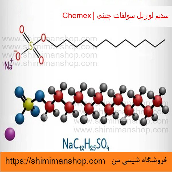 سدیم لوریل سولفات|SSL|چینی|chemex (انگلیسی : Sodium Lauryl Sulfate) |قیمت|خرید|فروش|آنالیز|بازار |فروشگاه اینترنتی|فروشگاه اینترنتی مواد شیمیایی|تولیدکنندگان |فروشگاه|فروشگاه آنلاین|شیمی من 