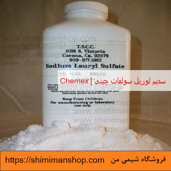 سدیم لوریل سولفات|SSL|چینی|chemex (انگلیسی : Sodium Lauryl Sulfate) |قیمت|خرید|فروش|آنالیز|بازار |فروشگاه اینترنتی|فروشگاه اینترنتی مواد شیمیایی|تولیدکنندگان |فروشگاه|فروشگاه آنلاین|شیمی من 