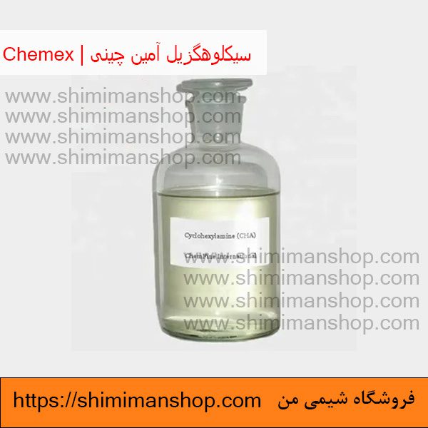 سیکلوهگزیل آمین|چینی|Chemex (به انگلیسی: Cyclohexylamine) |چینی| |قیمت|خرید|فروش|آنالیز|فروشگاه اینترنتی|فروشگاه اینترنتی مواد شیمیایی|فروشگاه|فروشگاه آنلاین|شیمی من 