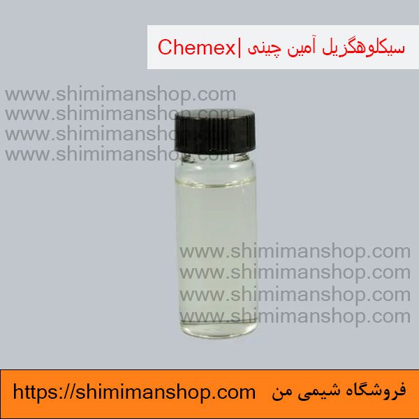 سیکلوهگزیل آمین|چینی|Chemex (به انگلیسی: Cyclohexylamine) |چینی| |قیمت|خرید|فروش|آنالیز|فروشگاه اینترنتی|فروشگاه اینترنتی مواد شیمیایی|فروشگاه|فروشگاه آنلاین|شیمی من 