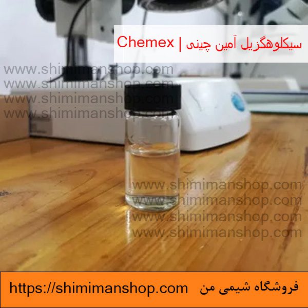 سیکلوهگزیل آمین|چینی|Chemex (به انگلیسی: Cyclohexylamine) |چینی| |قیمت|خرید|فروش|آنالیز|فروشگاه اینترنتی|فروشگاه اینترنتی مواد شیمیایی|فروشگاه|فروشگاه آنلاین|شیمی من 