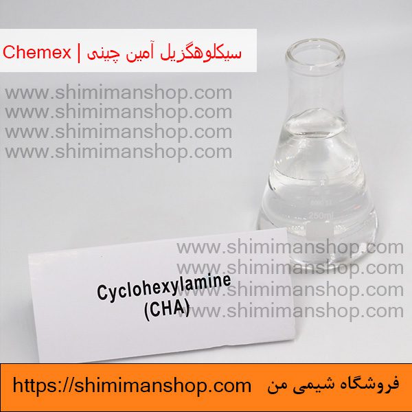 سیکلوهگزیل آمین|چینی|Chemex (به انگلیسی: Cyclohexylamine) |چینی| |قیمت|خرید|فروش|آنالیز|فروشگاه اینترنتی|فروشگاه اینترنتی مواد شیمیایی|فروشگاه|فروشگاه آنلاین|شیمی من 