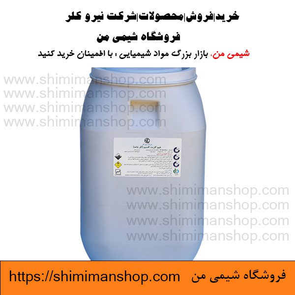 خرید|فروش|محصولات|شرکت نیرو کلر|فروشگاه شیمی من⭐ 🧪⚗️⭐ |قیمت|کاربرد|مضرات|ایرانی |تولید |خرید|فروش|آنالیز|بازار |فروشگاه اینترنتی|فروشگاه اینترنتی مواد شیمیایی|تولیدکنندگان |فروشگاه|فروشگاه آنلاین|شیمی من |قیمت کلر نیرو کلر|شرکت نیرو کلر نیمه دولتی است؟|قیمت نیرو کلر اصفهان|آدرس شرکت نیرو کلر یزد|نیرو کلر تهران|