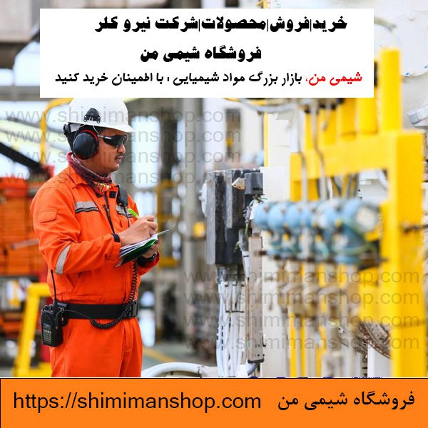 خرید|فروش|محصولات|شرکت نیرو کلر|فروشگاه شیمی من⭐ 🧪⚗️⭐ |قیمت|کاربرد|مضرات|ایرانی |تولید |خرید|فروش|آنالیز|بازار |فروشگاه اینترنتی|فروشگاه اینترنتی مواد شیمیایی|تولیدکنندگان |فروشگاه|فروشگاه آنلاین|شیمی من |قیمت کلر نیرو کلر|شرکت نیرو کلر نیمه دولتی است؟|قیمت نیرو کلر اصفهان|آدرس شرکت نیرو کلر یزد|نیرو کلر تهران|