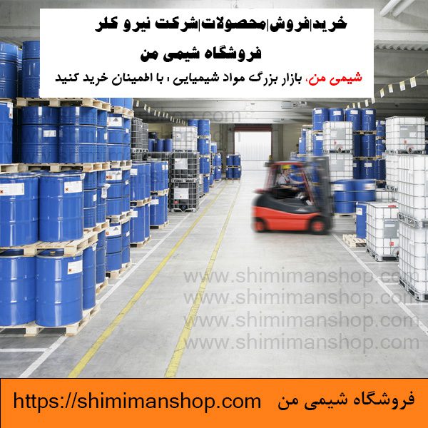 خرید|فروش|محصولات|شرکت نیرو کلر|فروشگاه شیمی من⭐ 🧪⚗️⭐ |قیمت|کاربرد|مضرات|ایرانی |تولید |خرید|فروش|آنالیز|بازار |فروشگاه اینترنتی|فروشگاه اینترنتی مواد شیمیایی|تولیدکنندگان |فروشگاه|فروشگاه آنلاین|شیمی من |قیمت کلر نیرو کلر|شرکت نیرو کلر نیمه دولتی است؟|قیمت نیرو کلر اصفهان|آدرس شرکت نیرو کلر یزد|نیرو کلر تهران|