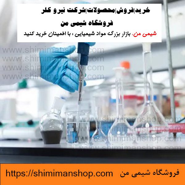 خرید|فروش|محصولات|شرکت نیرو کلر|فروشگاه شیمی من⭐ 🧪⚗️⭐ |قیمت|کاربرد|مضرات|ایرانی |تولید |خرید|فروش|آنالیز|بازار |فروشگاه اینترنتی|فروشگاه اینترنتی مواد شیمیایی|تولیدکنندگان |فروشگاه|فروشگاه آنلاین|شیمی من |قیمت کلر نیرو کلر|شرکت نیرو کلر نیمه دولتی است؟|قیمت نیرو کلر اصفهان|آدرس شرکت نیرو کلر یزد|نیرو کلر تهران|