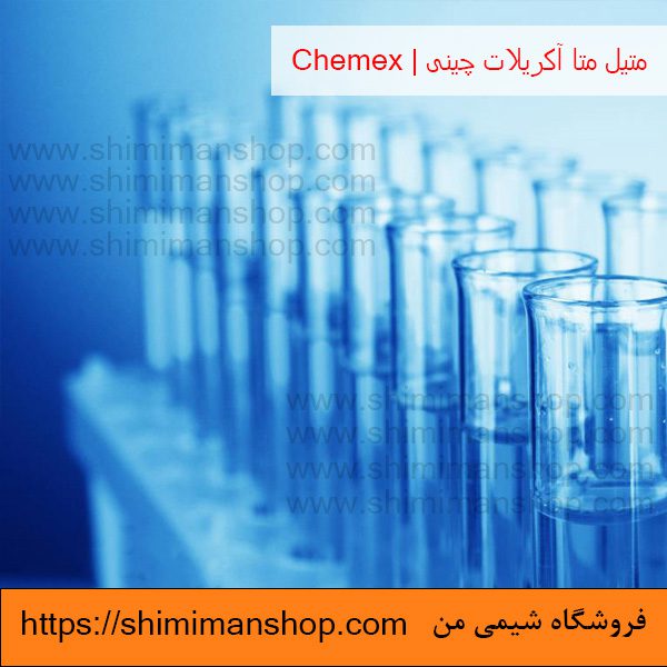 متیل متا اکریلات چینی | Chinese methyl metaacrylate|chemex|MMA در فروشگاه شیمی من