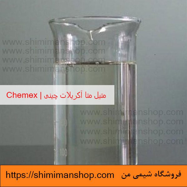 متیل متا اکریلات چینی|chemex|MMA در فروشگاه شیمی من