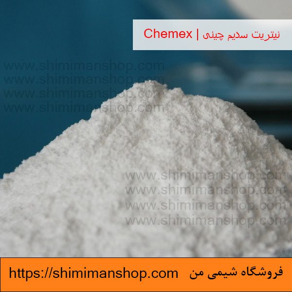 نیتریت سدیم چینی | Chemex در فروشگاه شیمی من