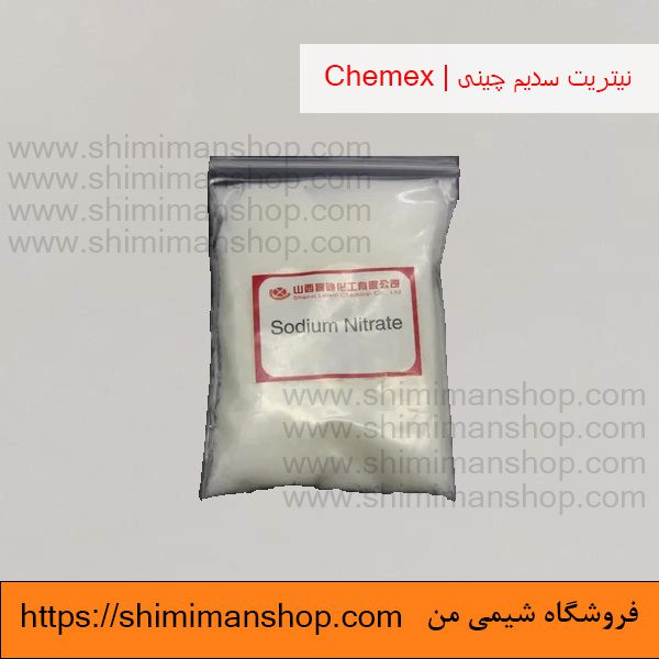 نیتریت سدیم چینی | Chemex در فروشگاه شیمی من