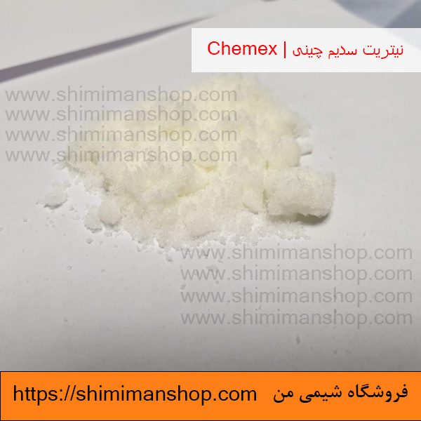 نیتریت سدیم چینی | Chemex در فروشگاه شیمی من