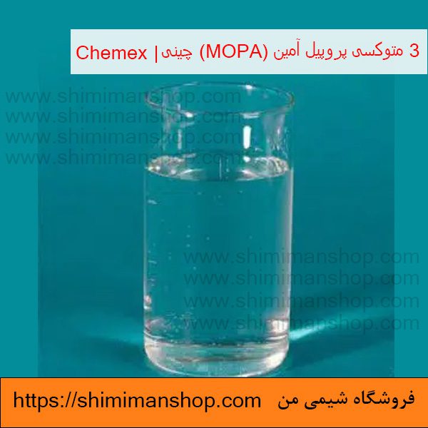 3 متوکسی پروپیل آمین (MOPA) چینی | Chemex  در فروشگاه شیمی من