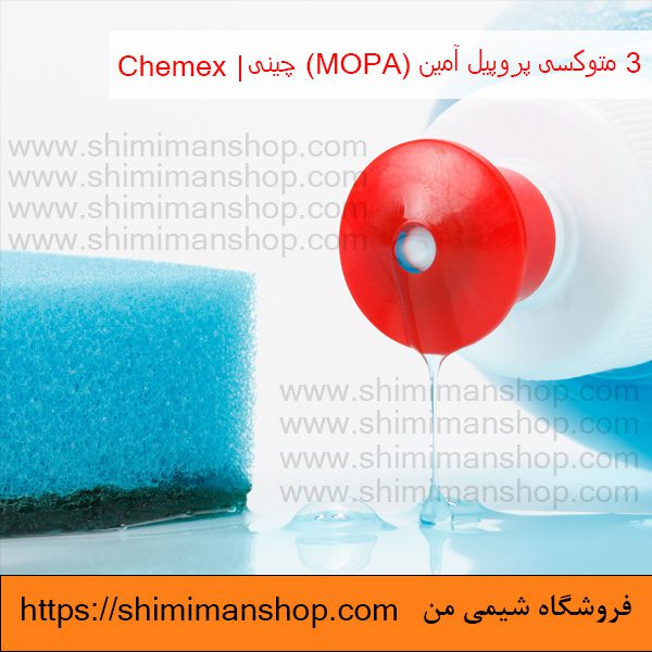 3 متوکسی پروپیل آمین (MOPA) چینی | Chemex  در فروشگاه شیمی من