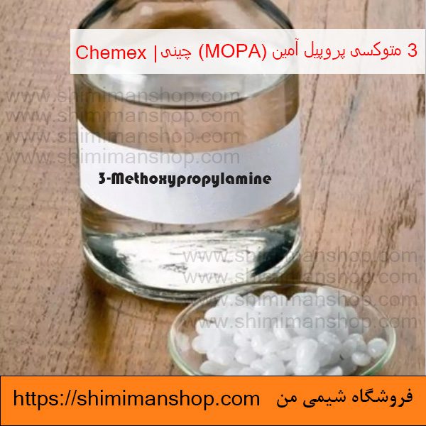 خرید 3 متوکسی پروپیل آمین (MOPA) چینی | Chemex در فروشگاه شیمی من