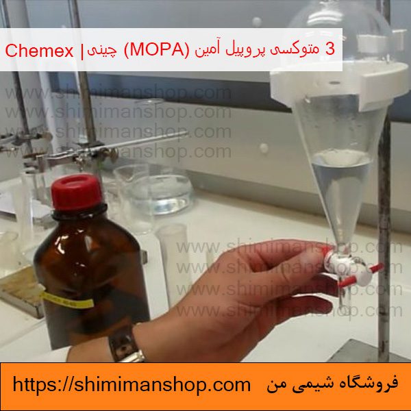 3 متوکسی پروپیل آمین (MOPA) چینی | Chemex  در فروشگاه شیمی من