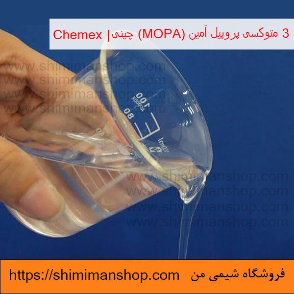 3 متوکسی پروپیل آمین (MOPA) چینی | Chemex  در فروشگاه شیمی من