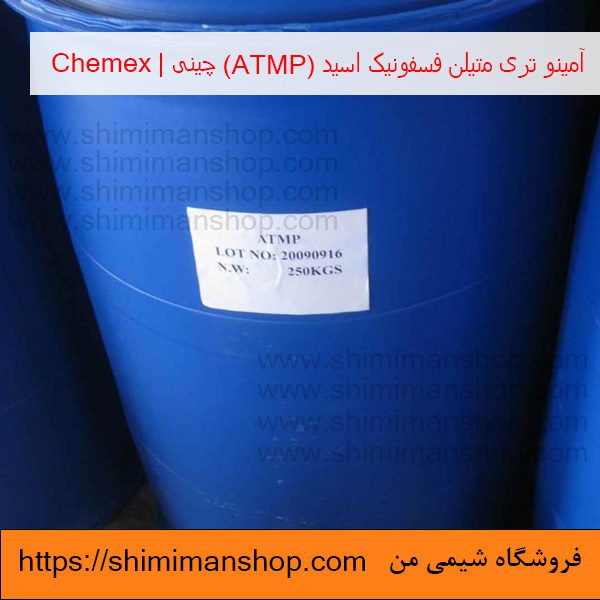 آمینو تری متیلن فسفونیک اسید (ATMP) 50 درصد چینی|Chemex در فروشگاه شیمی من