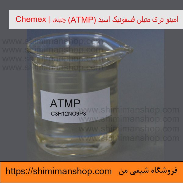 آمینو تری متیلن فسفونیک اسید (ATMP) 50 درصد چینی|Chemex در فروشگاه شیمی من