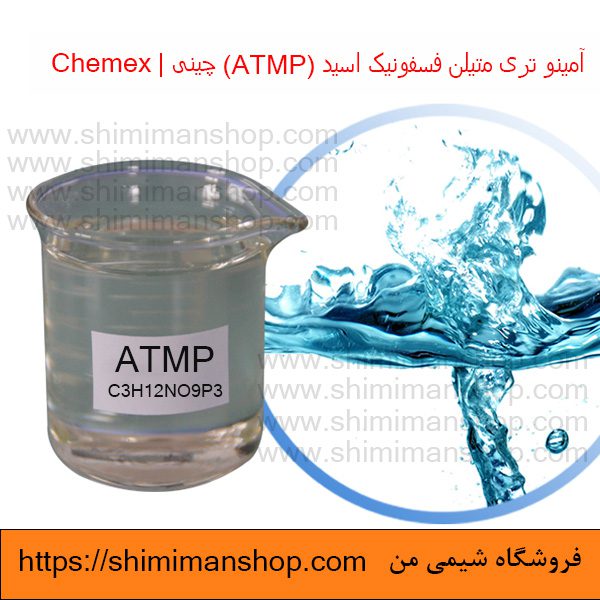 آمینو تری متیلن فسفونیک اسید (ATMP) 50 درصد چینی|Chemex در فروشگاه شیمی من