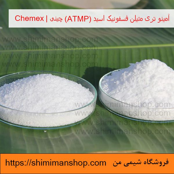 آمینو تری متیلن فسفونیک اسید (ATMP) 50 درصد چینی|Chemex در فروشگاه شیمی من