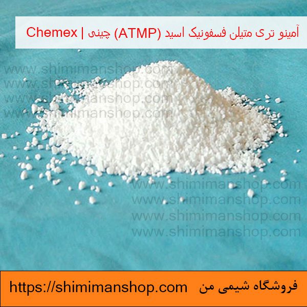 آمینو تری متیلن فسفونیک اسید (ATMP) 50 درصد چینی|Chemex در فروشگاه شیمی من