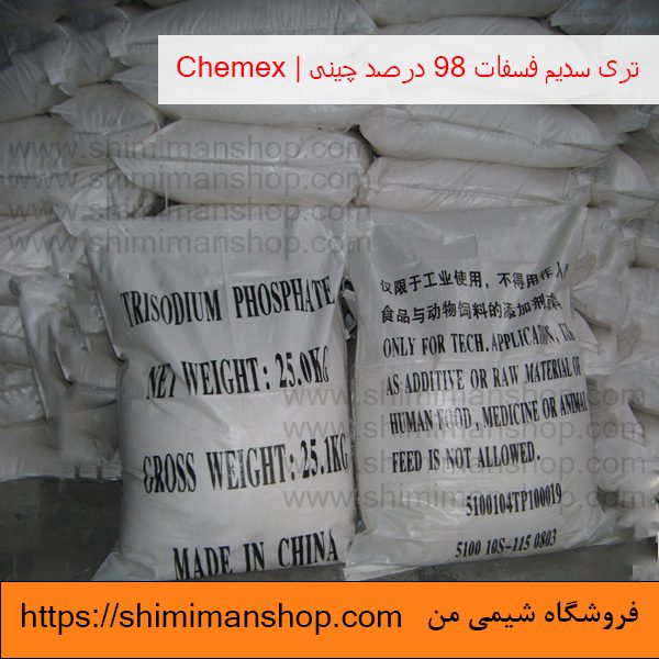 واردات تری سدیم فسفات 98 درصد چینی | Chemex در فروشگاه شیمی من