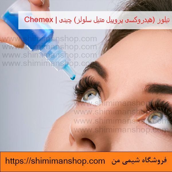 کاربردتیلوز (هیدروکسی پروپیل متیل سلولز) چینی | Chemex در فروشگاه شیمی من