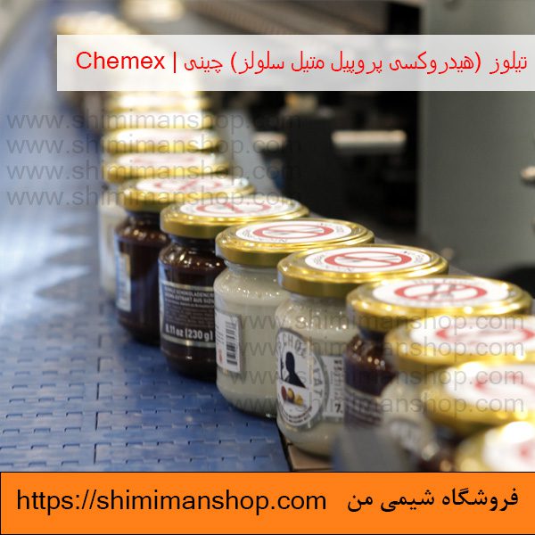 کاربرد تیلوز (هیدروکسی پروپیل متیل سلولز) چینی | Chemex در صنایع غذایی در فروشگاه شیمی من