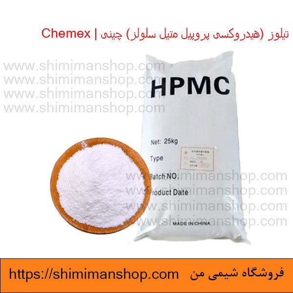 قیمت خرید تیلوز (هیدروکسی پروپیل متیل سلولز) چینی | Chemex در فروشگاه شیمی من