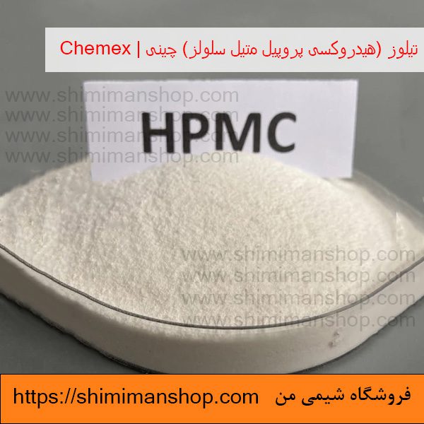 قیمت و خرید تیلوز (هیدروکسی پروپیل متیل سلولز) چینی | Chemex در فروشگاه شیمی من