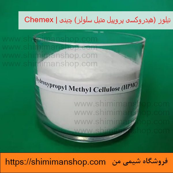 واردات تیلوز (هیدروکسی پروپیل متیل سلولز) چینی | Chemex در فروشگاه شیمی من