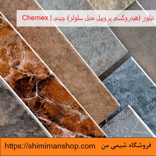 کاربرد تیلوز (هیدروکسی پروپیل متیل سلولز) چینی | Chemex در فروشگاه شیمی من