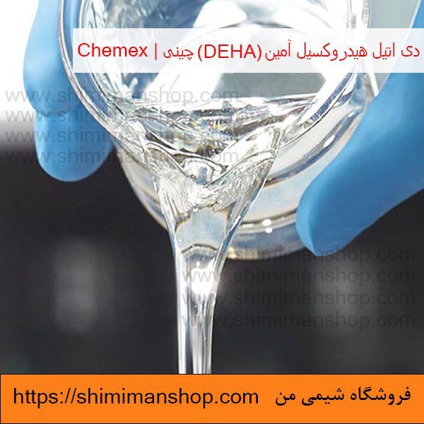 قیمت دی اتیل هیدروکسیل آمین (DEHA) چینی | Chemex در فروشگاه شیمی من