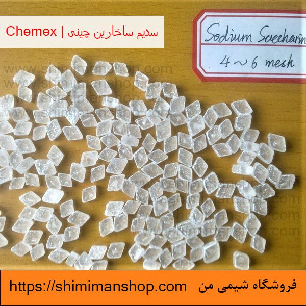 قیمت سدیم ساخارین چینی | Chemex در فروشگاه شیمی من