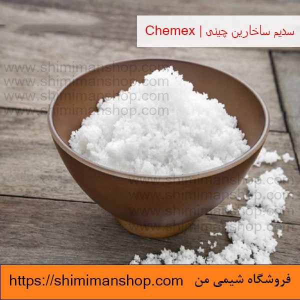 فروشسدیم ساخارین چینی | Chemex در فروشگاه شیمی من