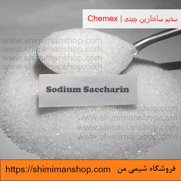 خرید سدیم ساخارین چینی | Chemex در فروشگاه شیمی من