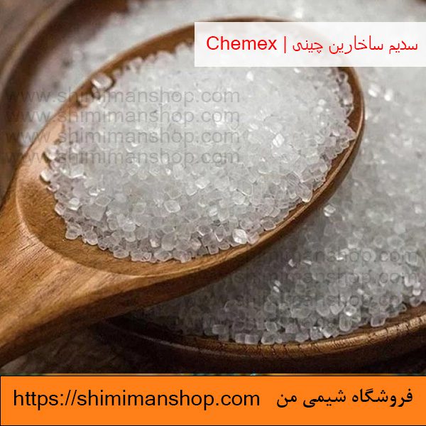 قیمت خرید سدیم ساخارین چینی | Chemex در فروشگاه شیمی من