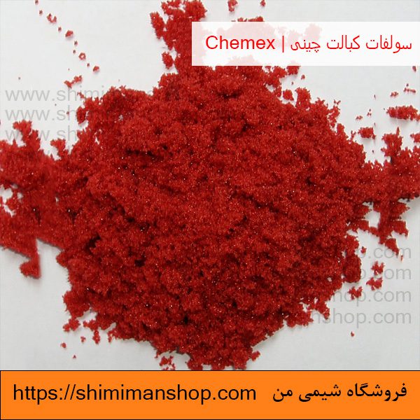 فروش عمده سولفات کبالت چینی | Chemex  در فروشگاه شیمی من