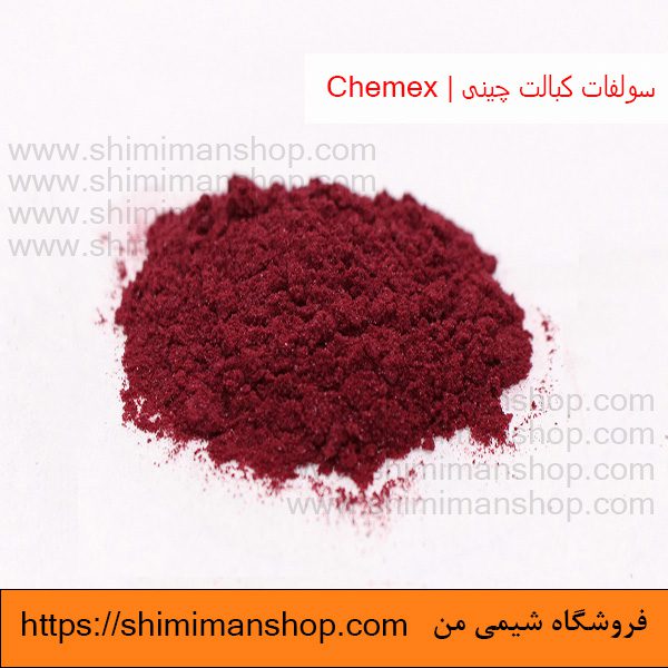 خرید عمده سولفات کبالت چینی | Chemex  در فروشگاه شیمی من