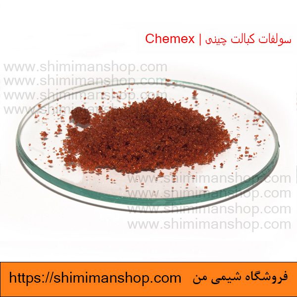 واردات سولفات کبالت چینی | Chemex  در فروشگاه شیمی من