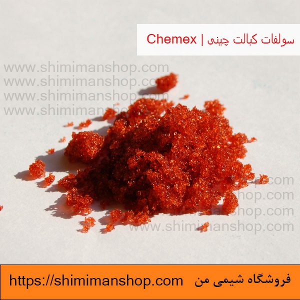 فروش سولفات کبالت چینی | Chemex  در فروشگاه شیمی من